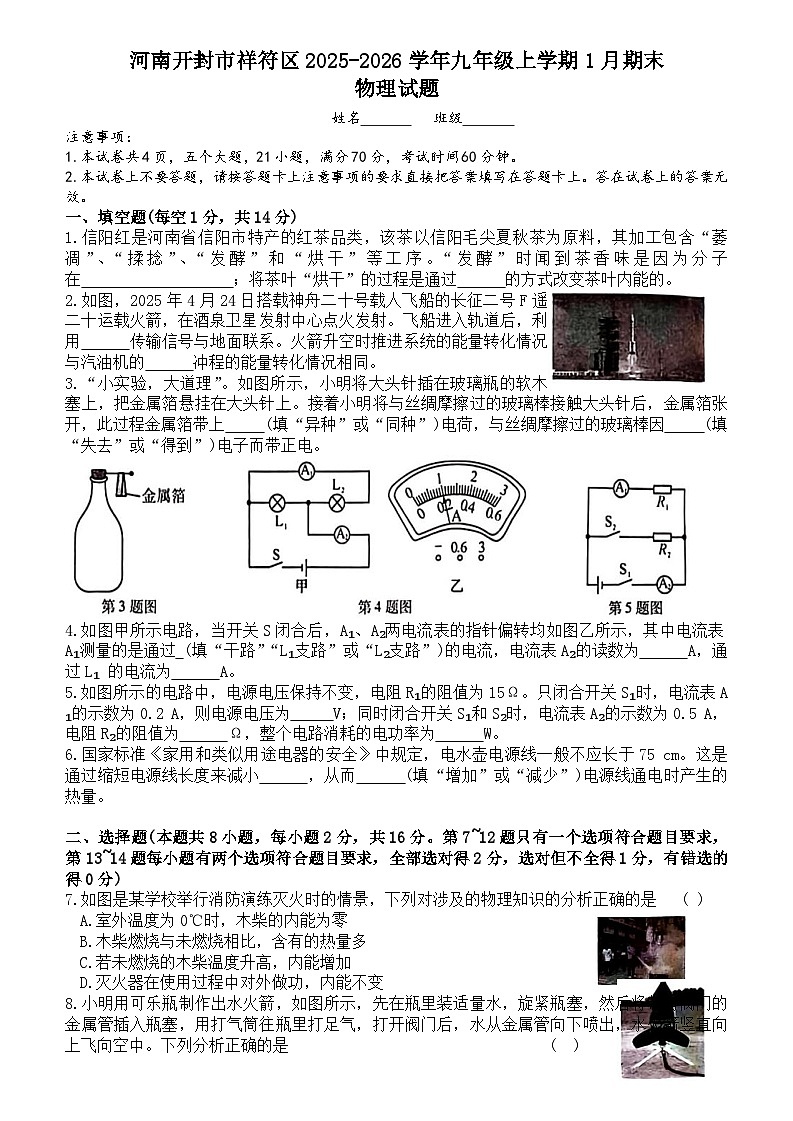 河南开封市祥符区2025-2026学年九年级上学期1月期末物理试题第1页