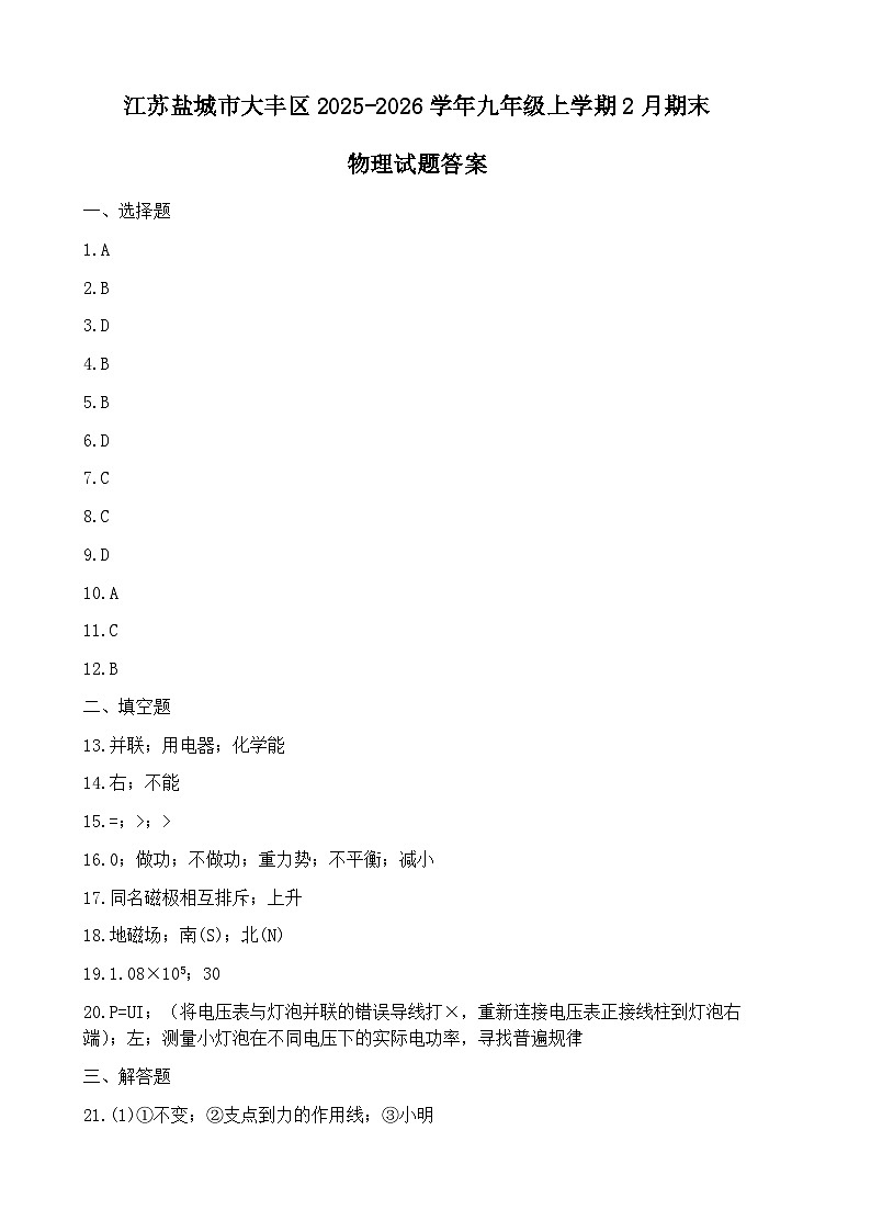 江苏盐城市大丰区2025-2026学年九年级上学期2月期末物理试题答案第1页