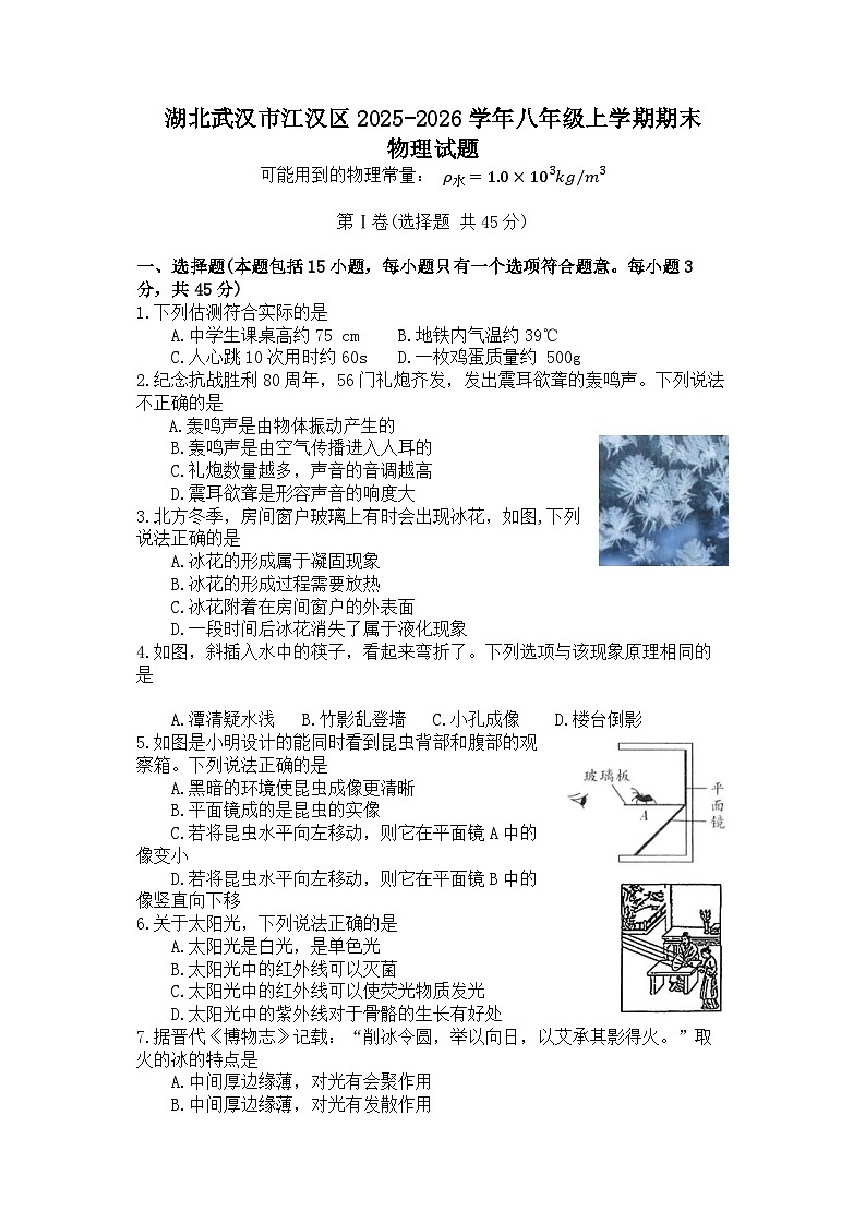 湖北武汉市江汉区2025-2026学年八年级上学期期末物理试题第1页