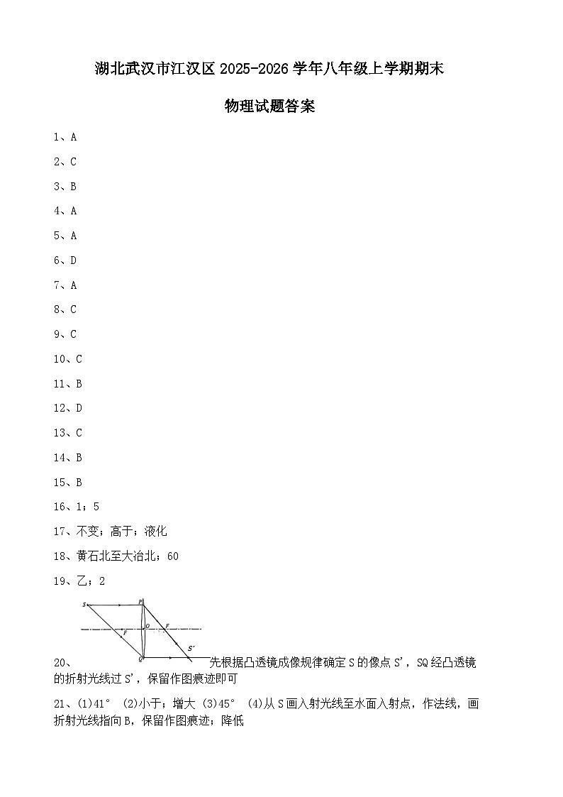 湖北武汉市江汉区2025-2026学年八年级上学期期末物理试题答案第1页
