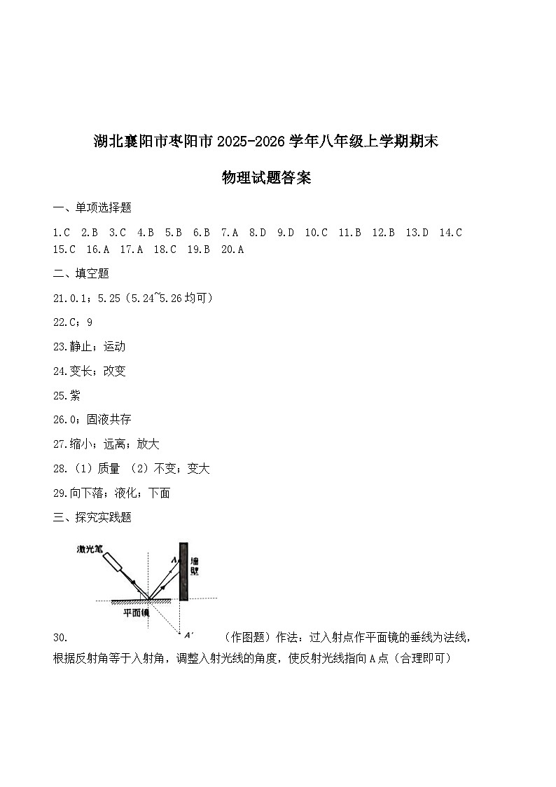湖北襄阳市枣阳市2025-2026学年八年级上学期期末物理试题答案第1页
