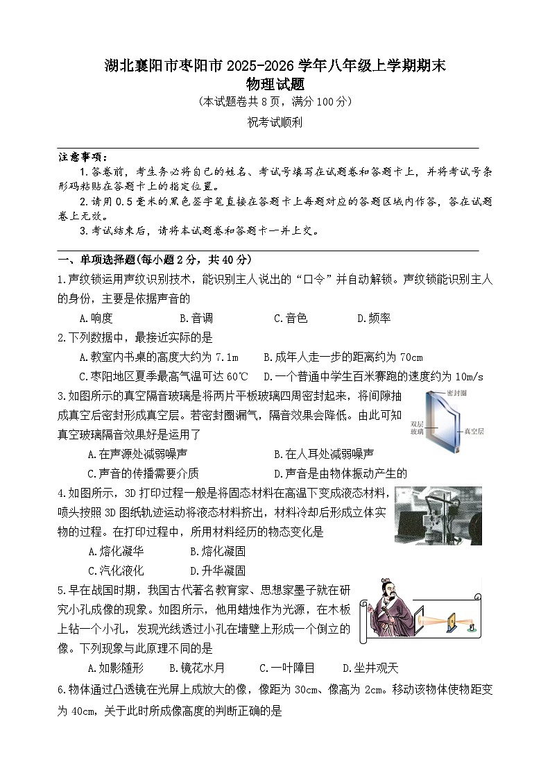 湖北襄阳市枣阳市2025-2026学年八年级上学期期末物理试题第1页