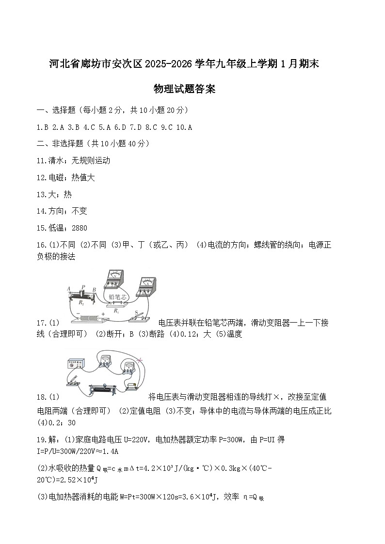 河北省廊坊市安次区2025-2026学年九年级上学期1月期末物理试题答案第1页