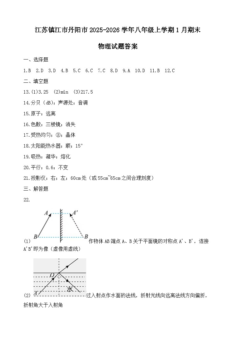 江苏镇江市丹阳市2025-2026学年八年级上学期1月期末物理试题答案第1页