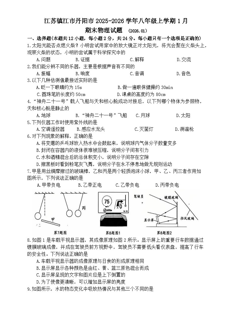 江苏镇江市丹阳市2025-2026学年八年级上学期1月期末物理试题第1页