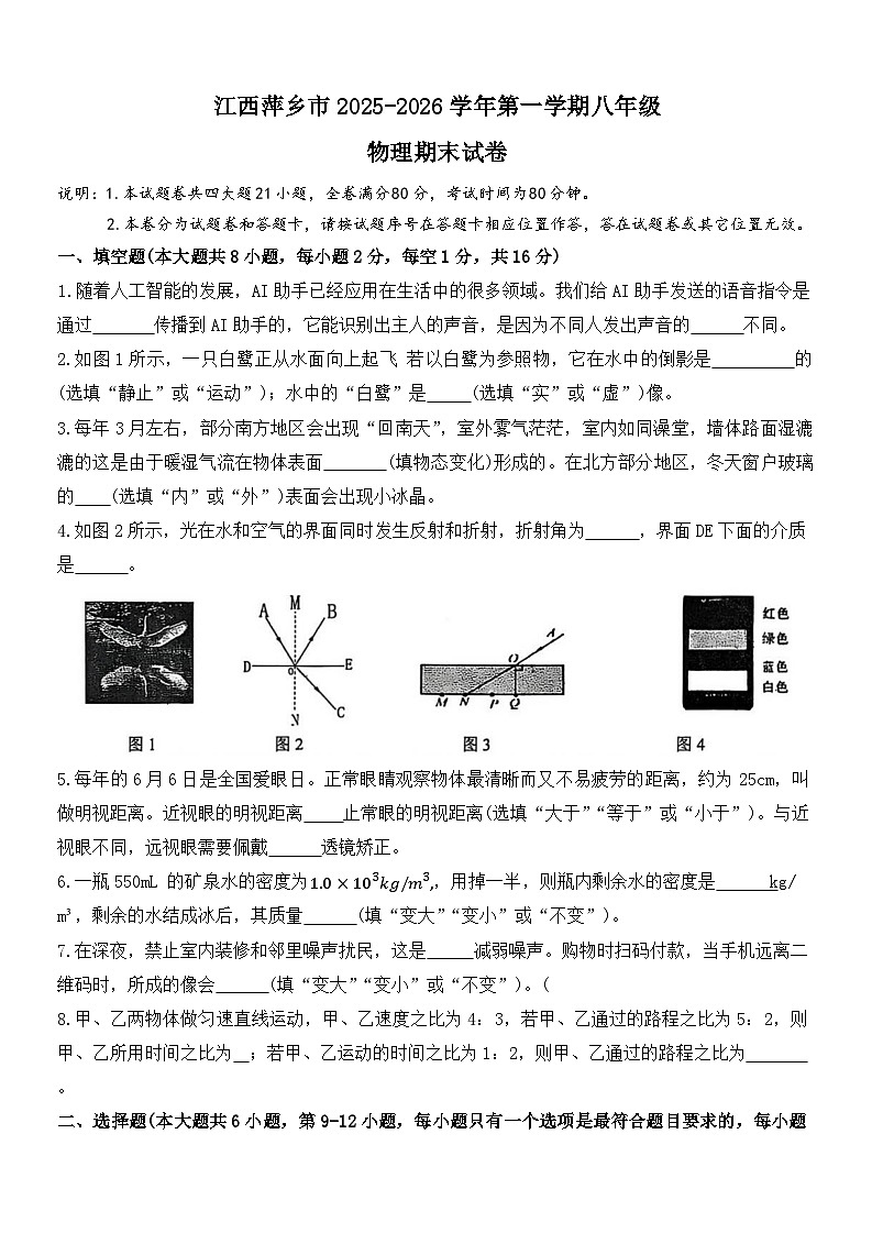 江西萍乡市2025-2026学年第一学期八年级物理期末试卷第1页