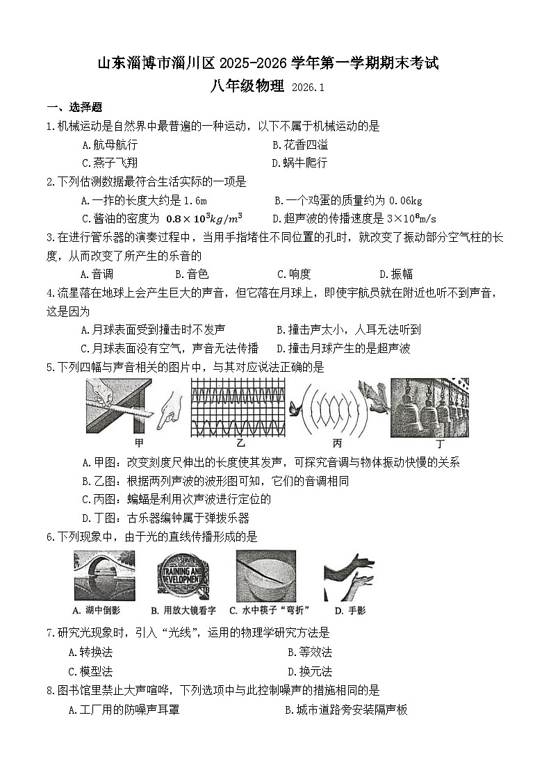 山东淄博市淄川区2025-2026学年第一学期期末考试八年级物理第1页