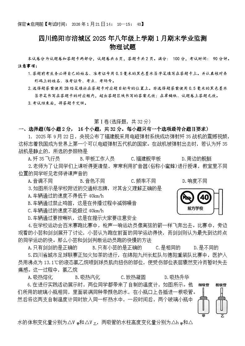 四川绵阳市涪城区2025年八年级上学期1月期末学业监测物理试题第1页
