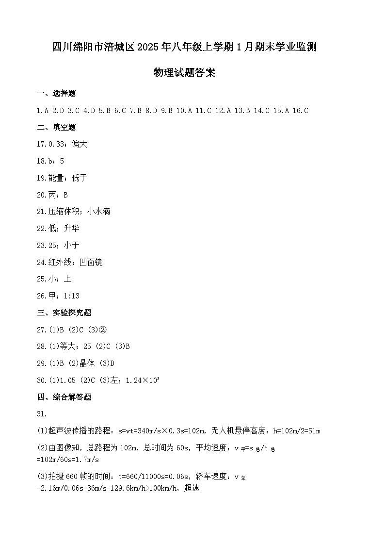 四川绵阳市涪城区2025年八年级上学期1月期末学业监测物理试题答案第1页