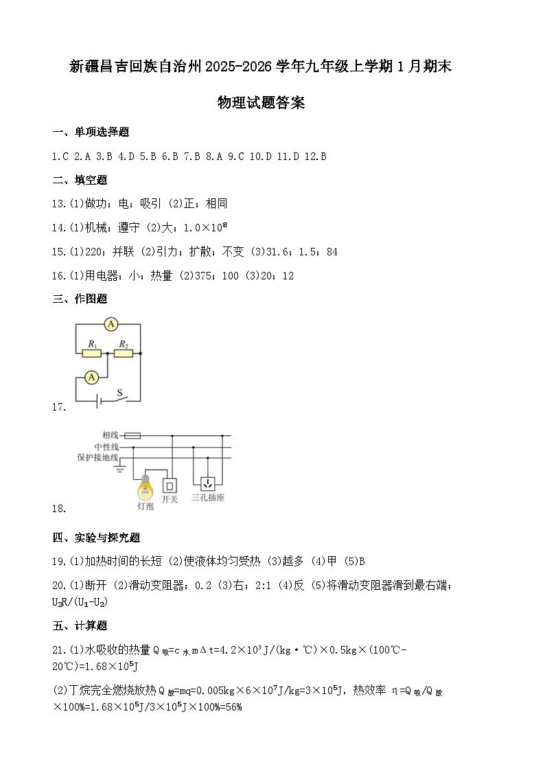 新疆昌吉回族自治州2025-2026学年九年级上学期1月期末物理试题答案第1页
