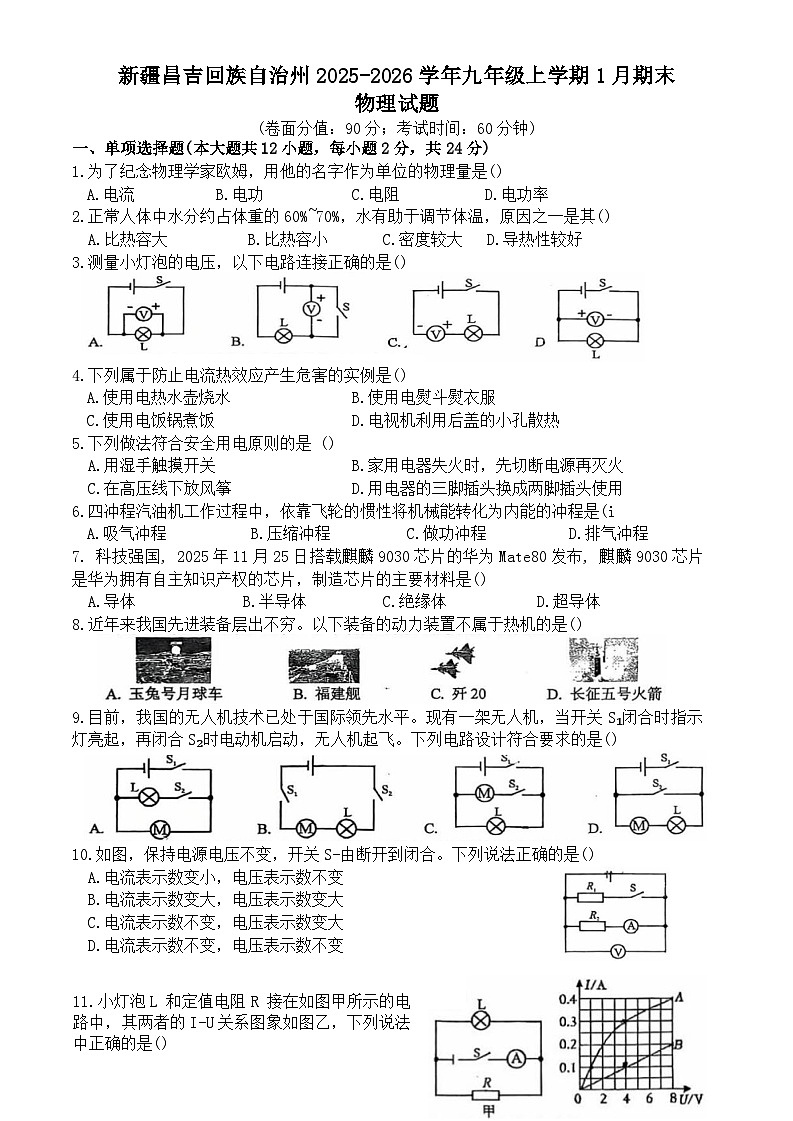 新疆昌吉回族自治州2025-2026学年九年级上学期1月期末物理试题第1页