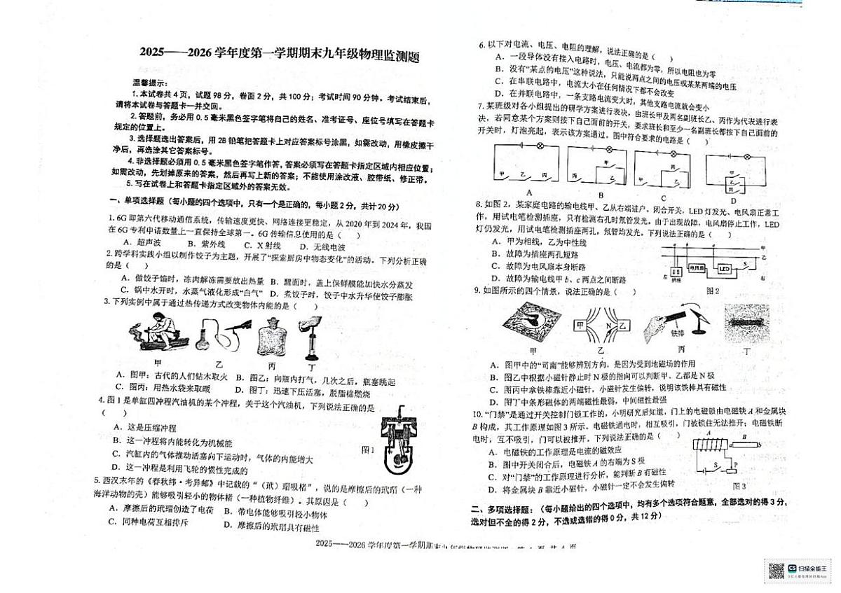山东烟台市烟台经济技术开发区2025-2026学年第一学期期末考试九年级物理第1页