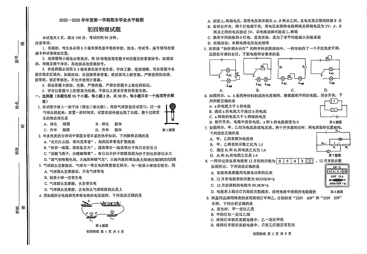 山东淄博市张店区2025一2026学年第一学期期末学业水平检测 九年级物理试题第1页