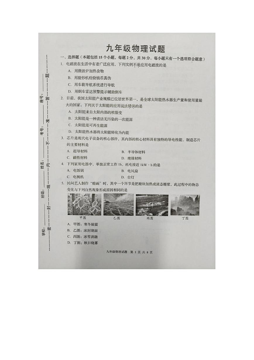 山东淄博市周村区2025-2026学年第一学期期末九年级物理试卷第1页