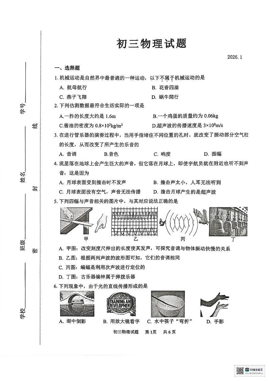 山东淄博市淄川区2025-2026学年第一学期期末考试八年级物理第1页