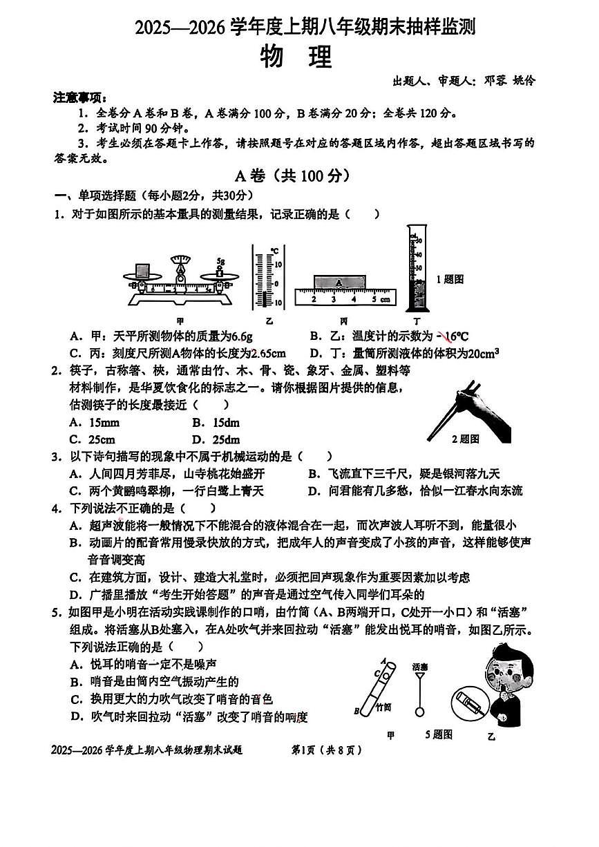 四川省成都市石室联合中学2025-2026学年上学期期末抽样检测八年级物理试卷第1页