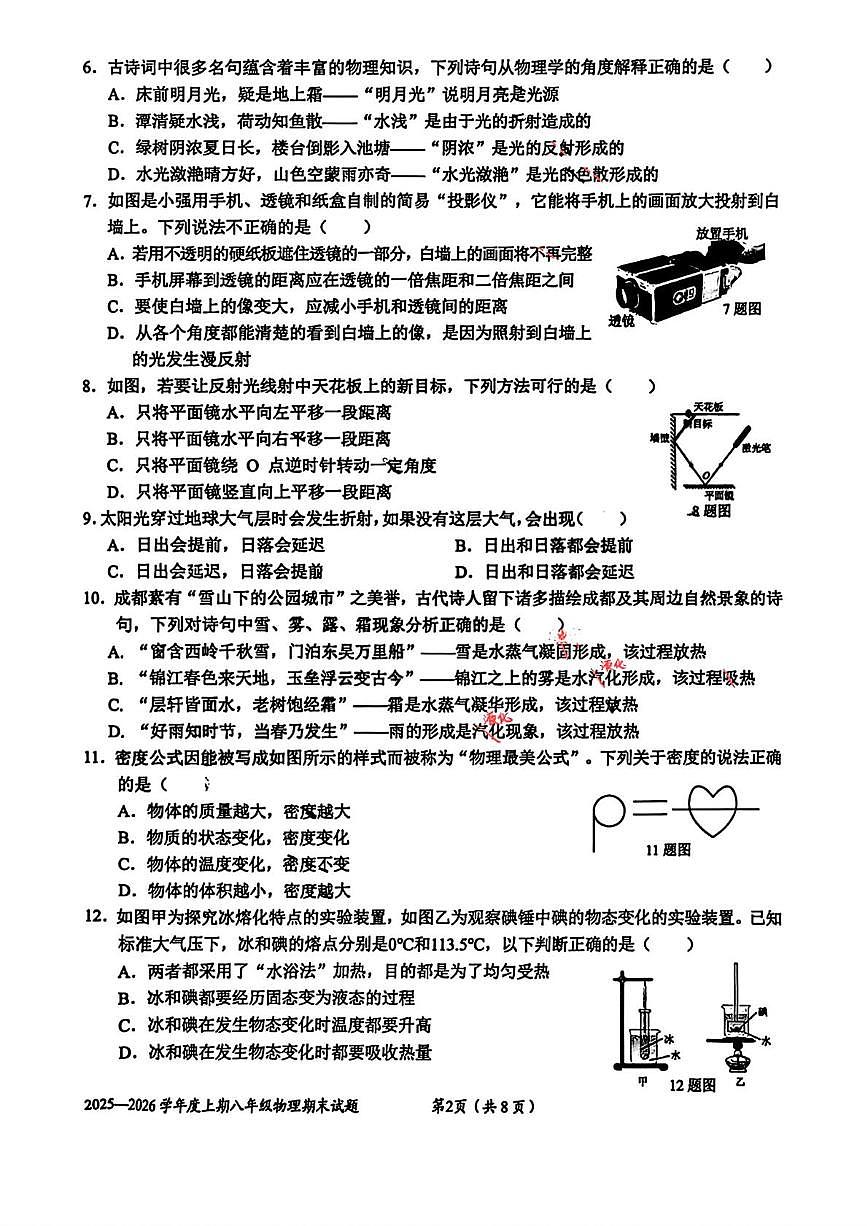 四川省成都市石室联合中学2025-2026学年上学期期末抽样检测八年级物理试卷第2页