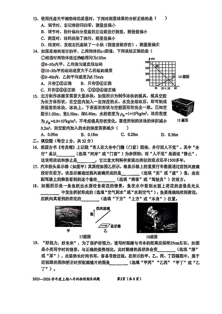 四川省成都市石室联合中学2025-2026学年上学期期末抽样检测八年级物理试卷第3页