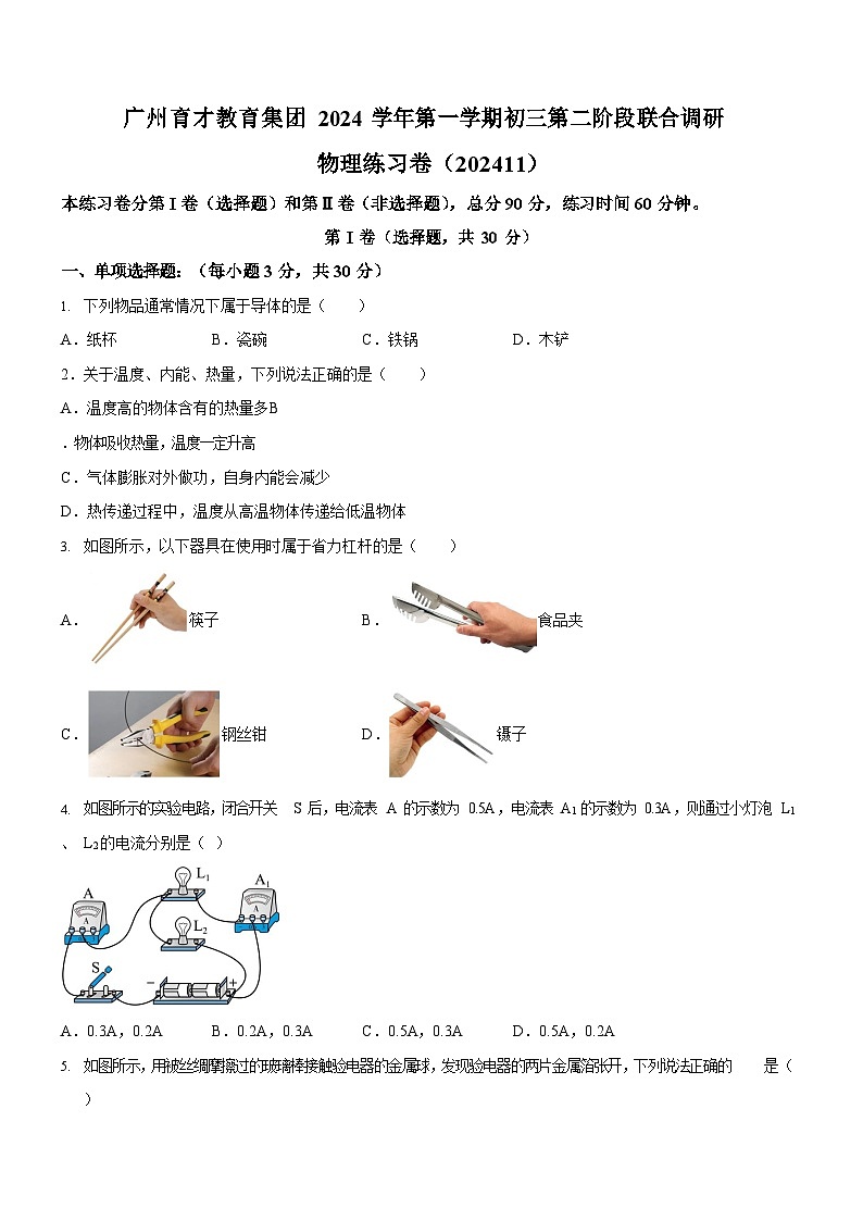 广东省广州市育才中学2024-2025学年九年级上学期期中考试物理试题（学生版）第1页