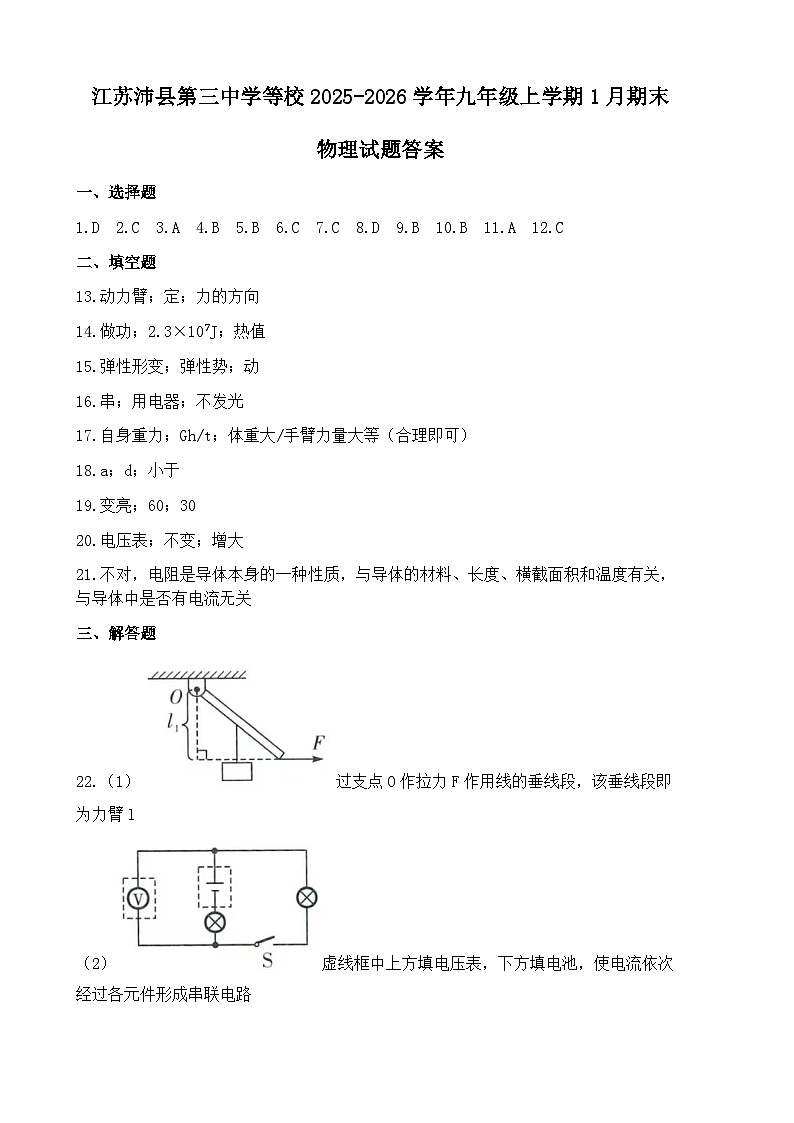 江苏沛县第三中学等校2025-2026学年九年级上学期1月期末物理试题答案第1页