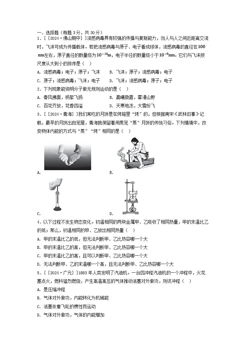 2025九年级物理上册第十二章内能与热机综合素质评价试卷及答案（鲁科版五四制）第1页
