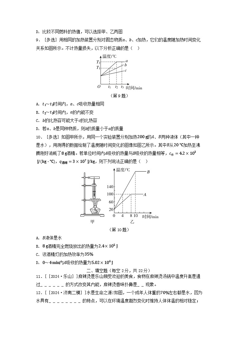 2025九年级物理上册第十二章内能与热机综合素质评价试卷及答案（鲁科版五四制）第3页