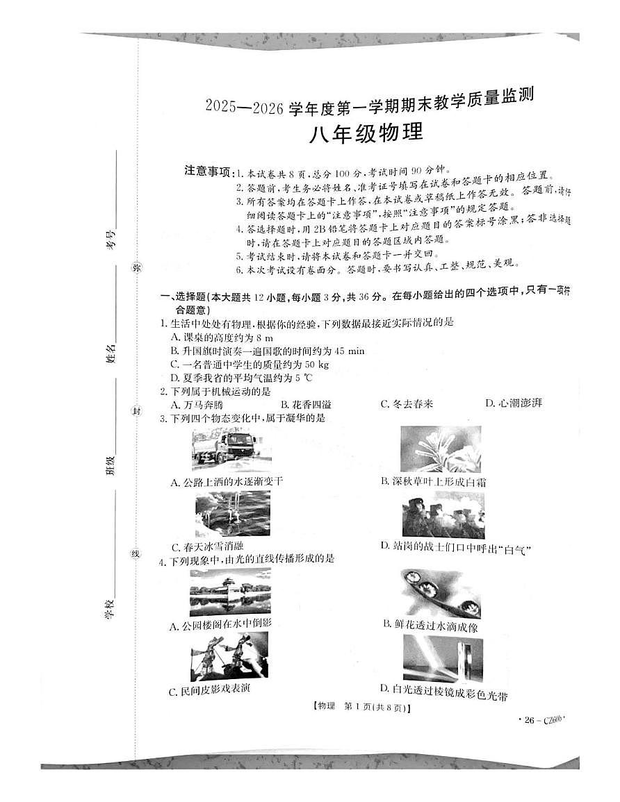 河北保定市高碑店市2025-2026学年八年级上学期1月期末物理试题第1页