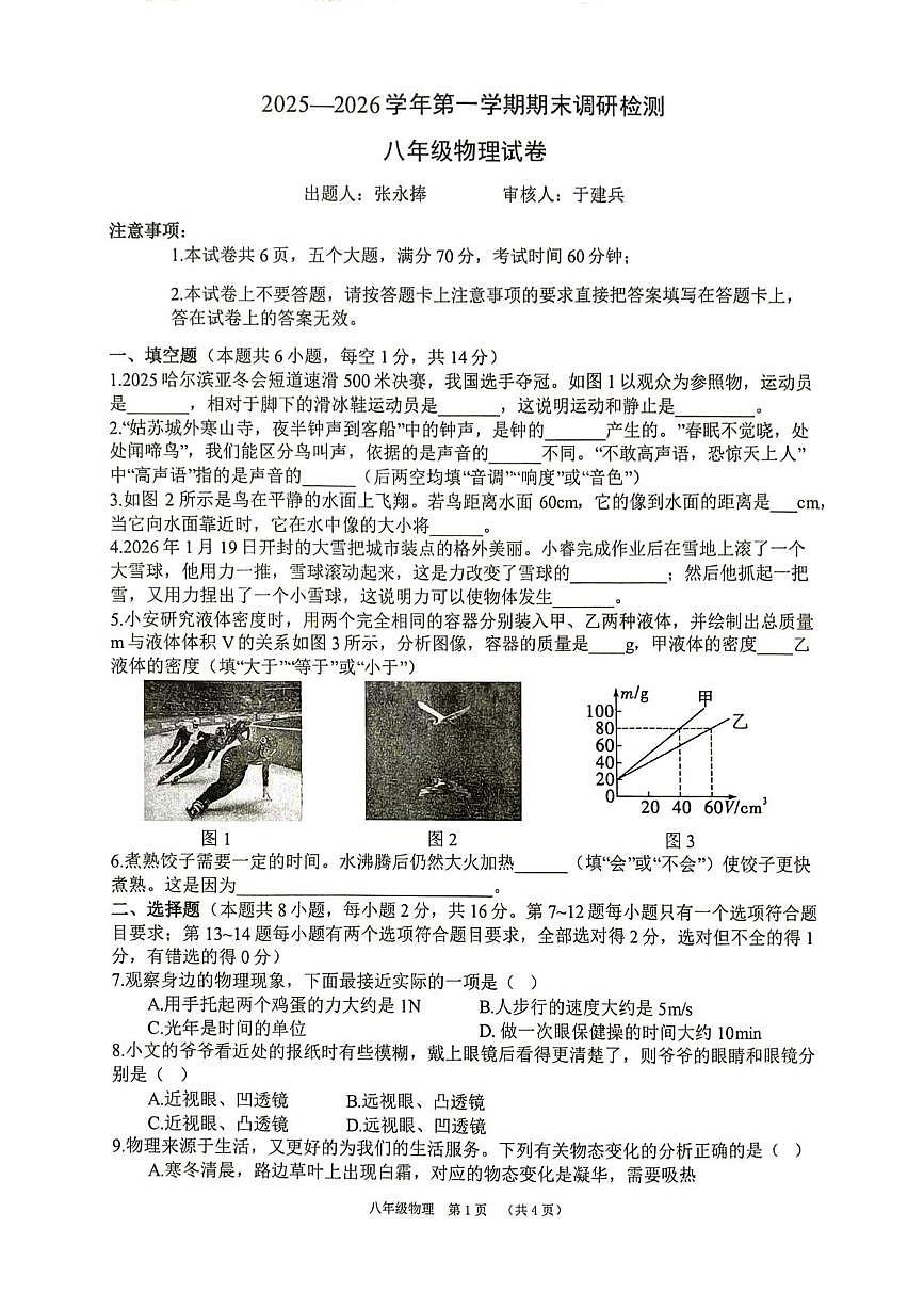 河南开封市第二十七中学等校2025-2026学年八年级上学期1月期末调研测试物理试题第1页