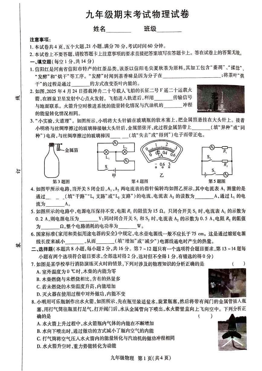 河南开封市祥符区2025-2026学年九年级上学期1月期末物理试题第1页