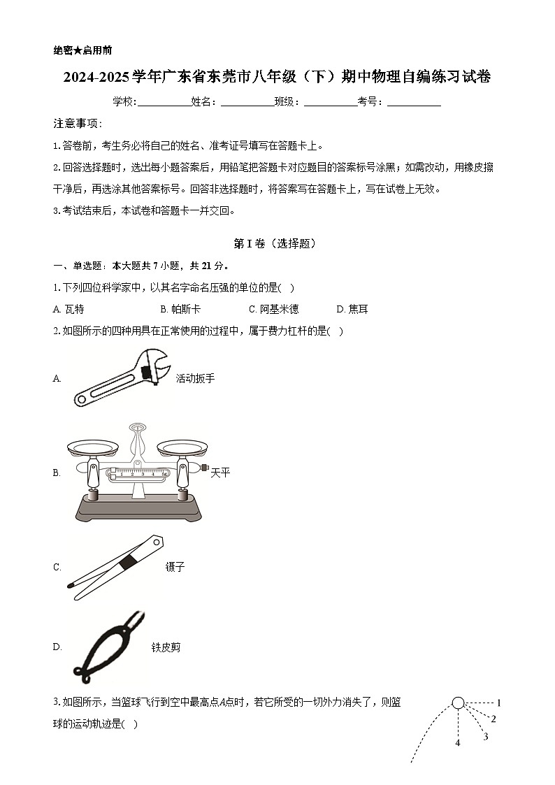 广东省东莞市八年级下学期期中物理自编练习试卷-A4第1页