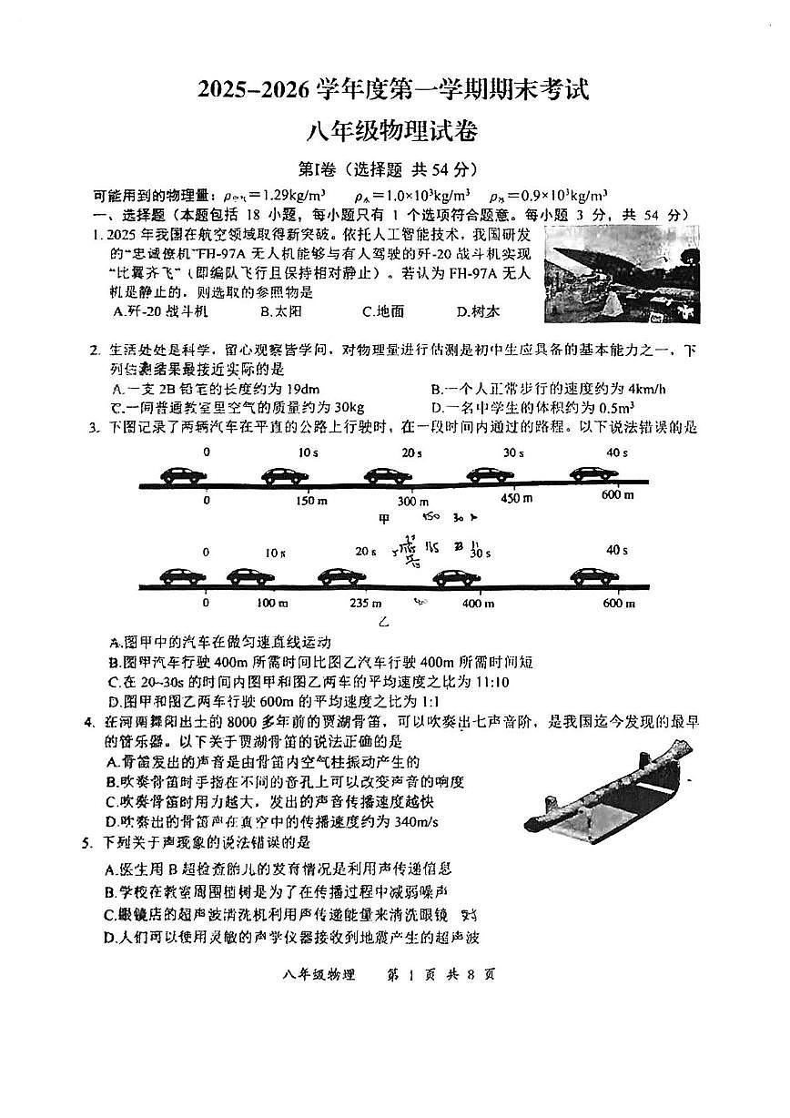 湖北武汉市2025-2026学年度第一学期期末考式 八年级物理试卷第1页