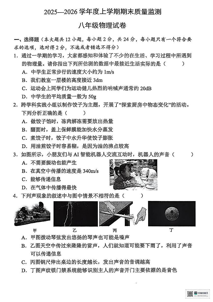 湖北孝感市汉川市2025-2026学年八年级上学期1月期末物理试题第1页