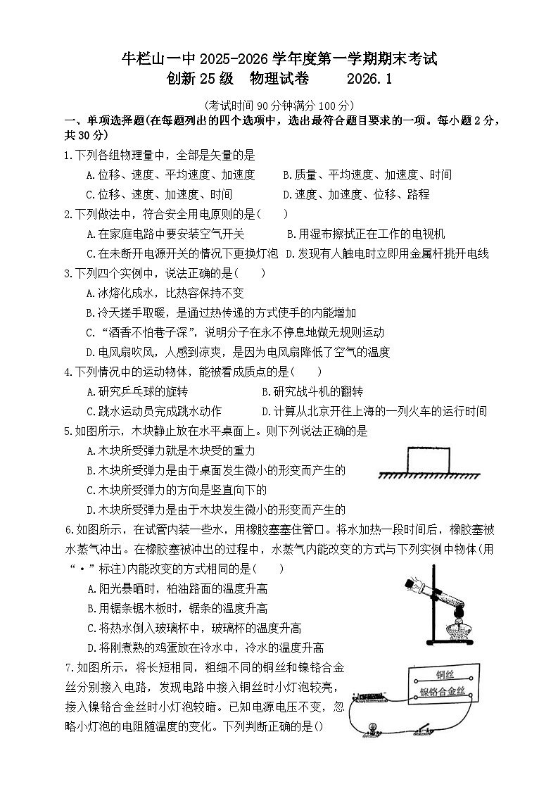 北京2025-2026学年度第一学期期末考试创新九年级物理试卷第1页