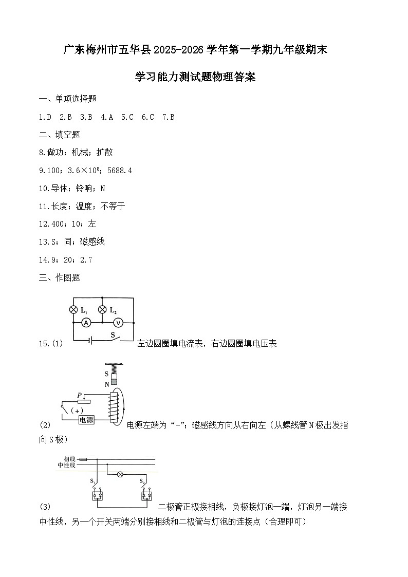 广东梅州市五华县2025-2026学年第一学期九年级期末学习能力测试题物理答案第1页