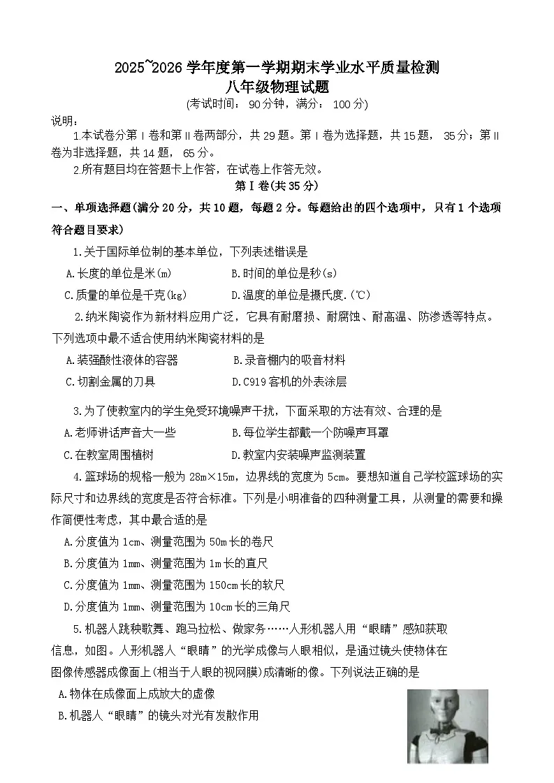 山东省青岛大学附属中学2025-2026学年八年级第一学期期末学业水平质量检测物理试卷第1页