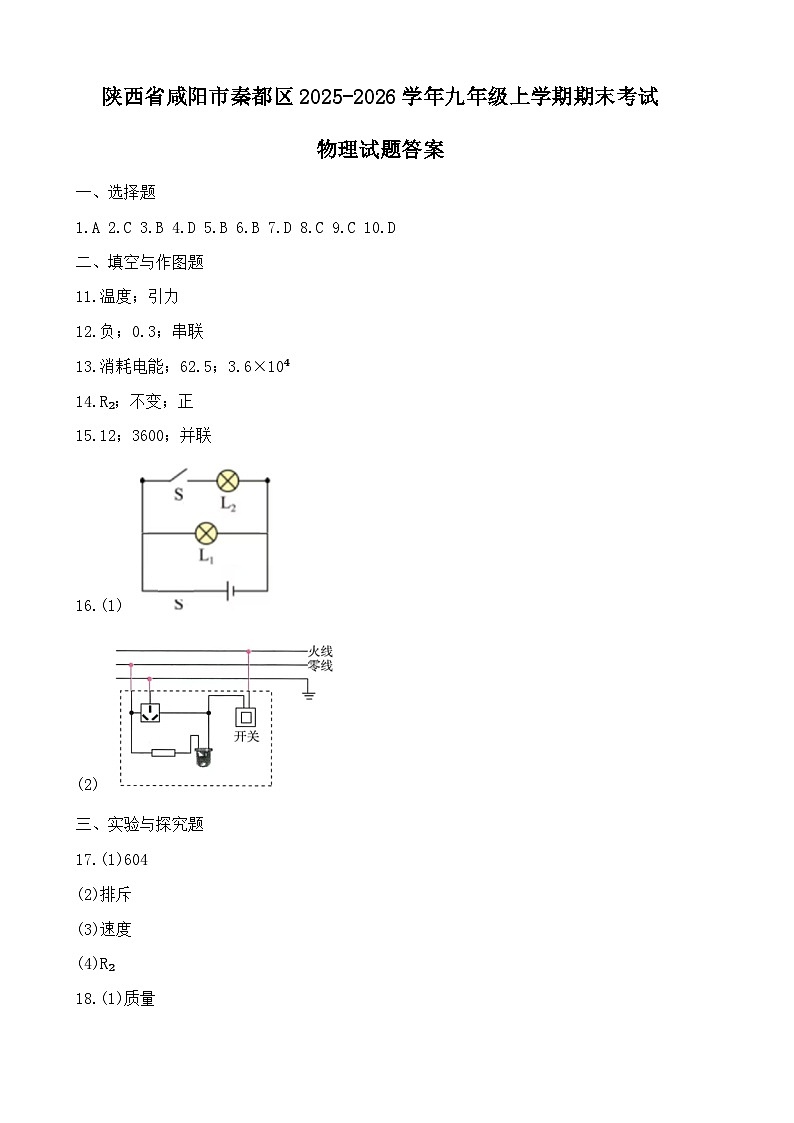 陕西省咸阳市秦都区2025-2026学年九年级上学期期末考试物理试题答案第1页