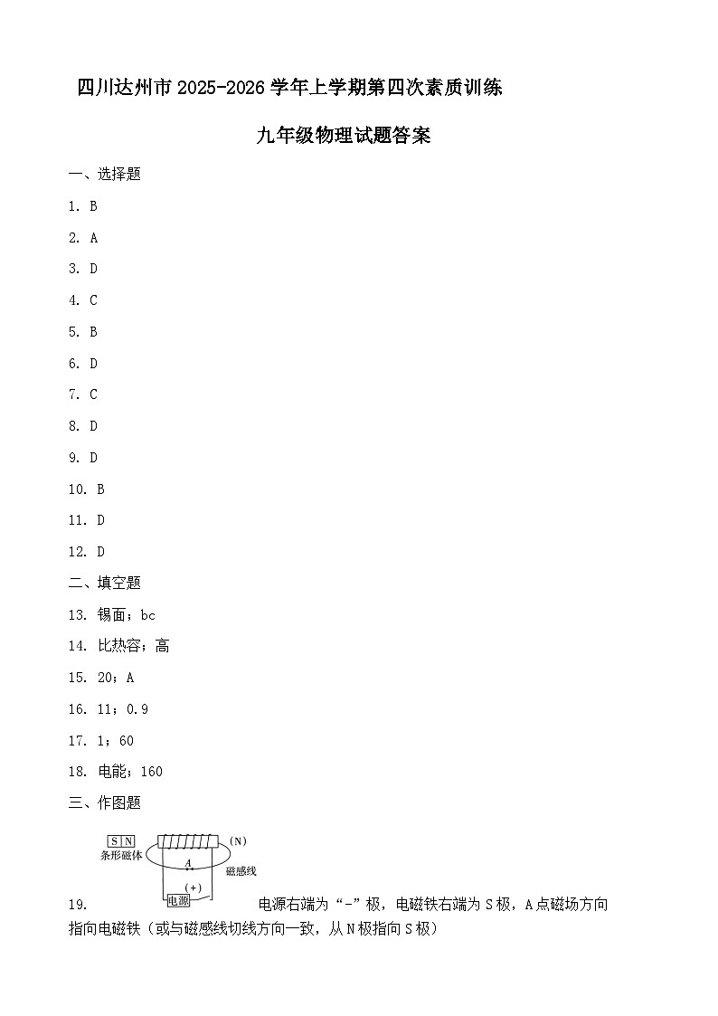 四川达州市2025-2026学年上学期第四次素质训练九年级物理试题答案第1页