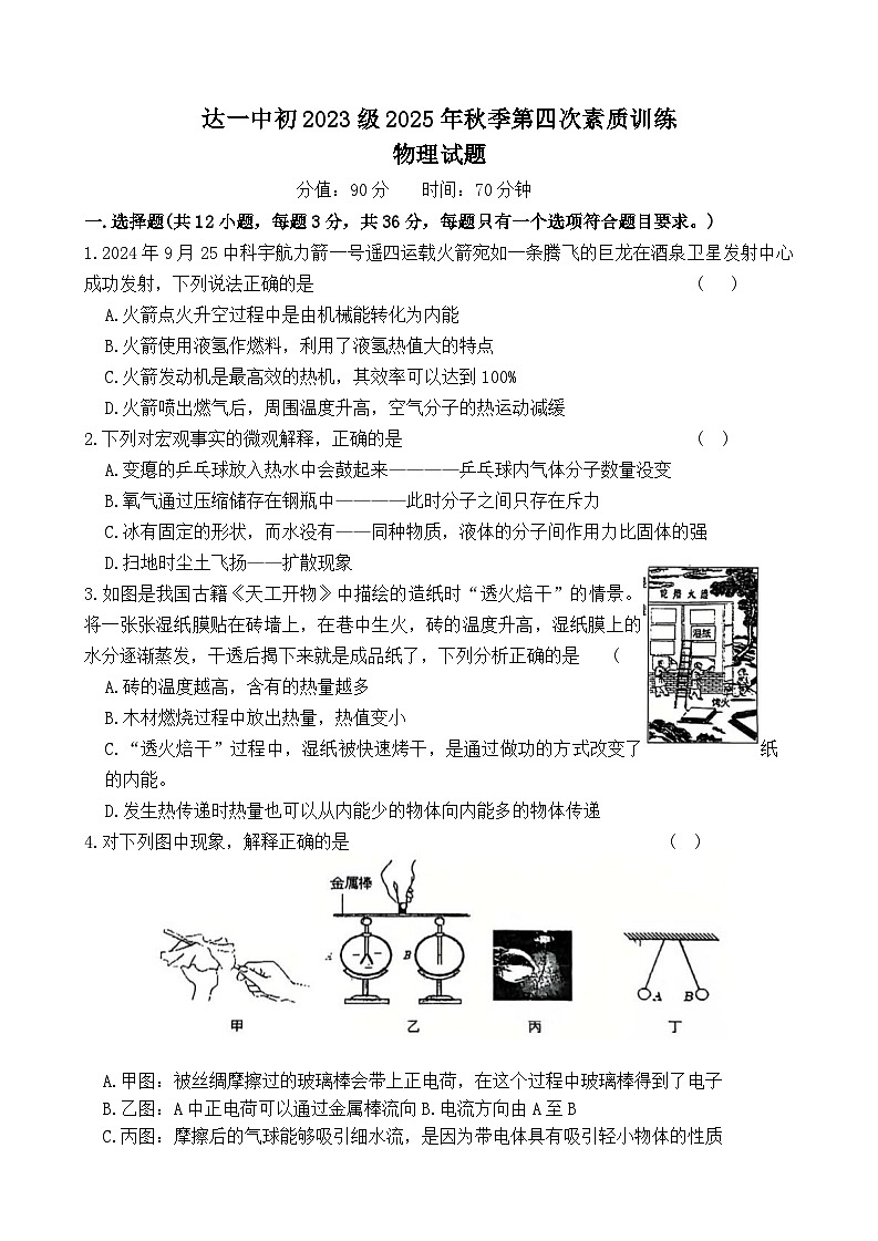 四川达州市2025-2026学年上学期第四次素质训练九年级物理试题第1页