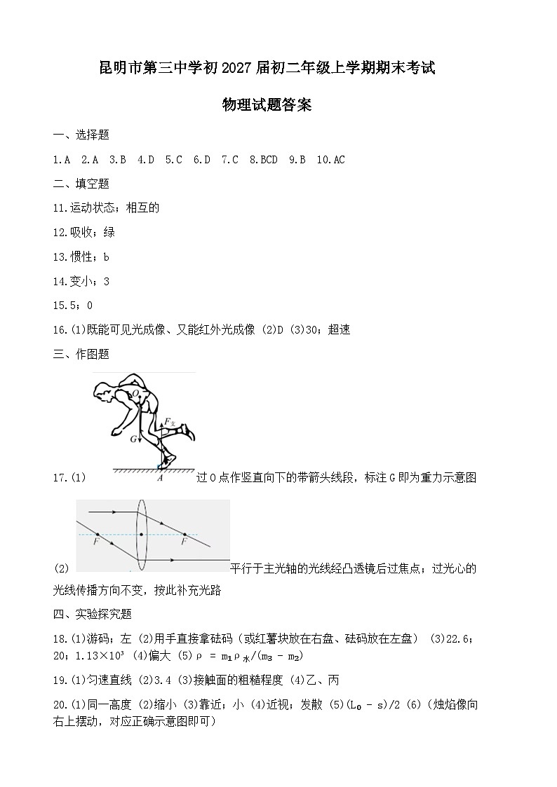 云南省昆明市第三中学2025-2026学年第一学期期末八年级物理试题答案第1页