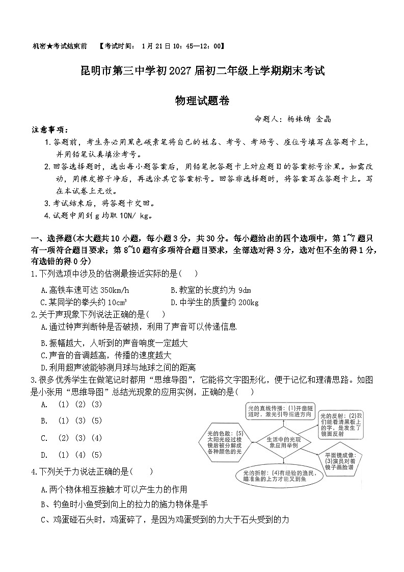 云南省昆明市第三中学2025-2026学年第一学期期末八年级物理试题第1页