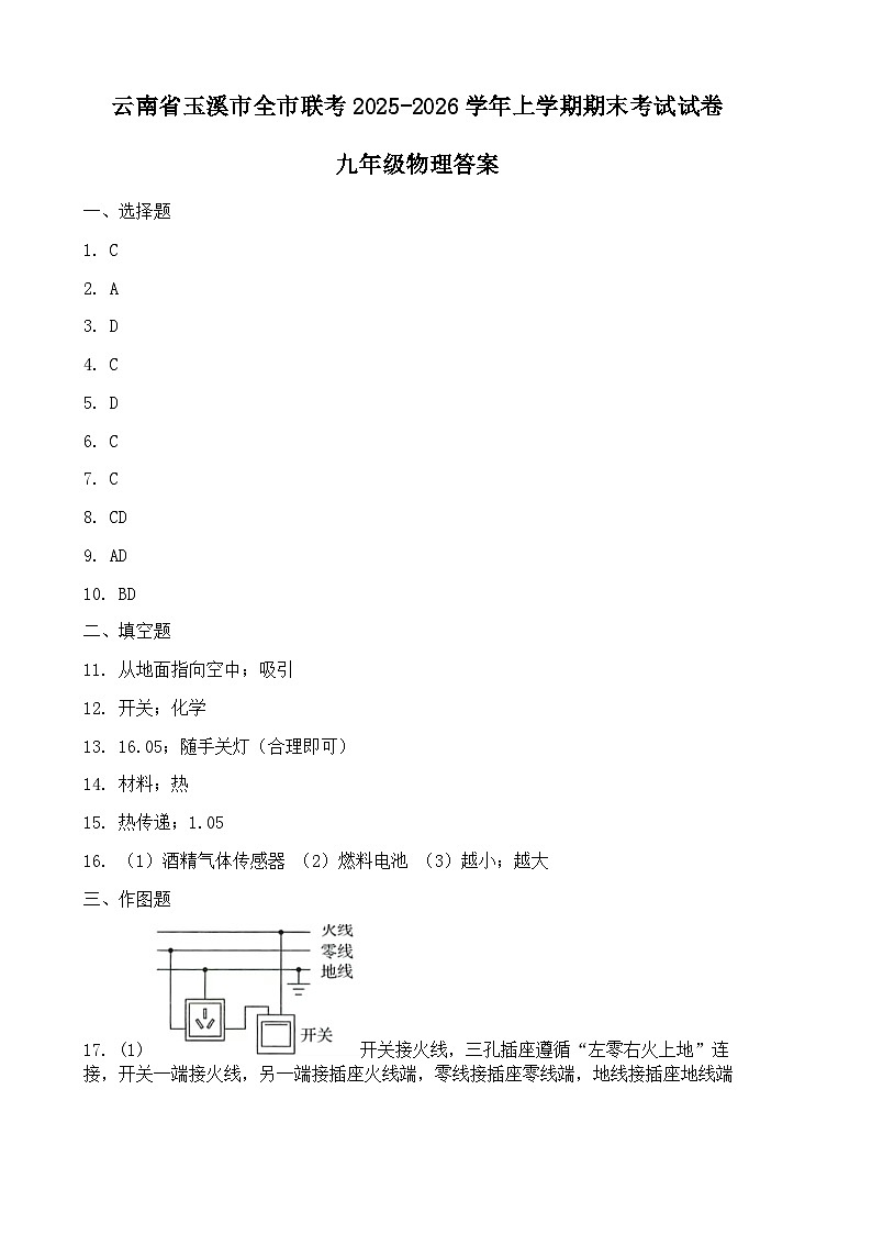 云南省玉溪市全市联考2025-2026学年上学期期末考试试卷-九年级物理答案第1页