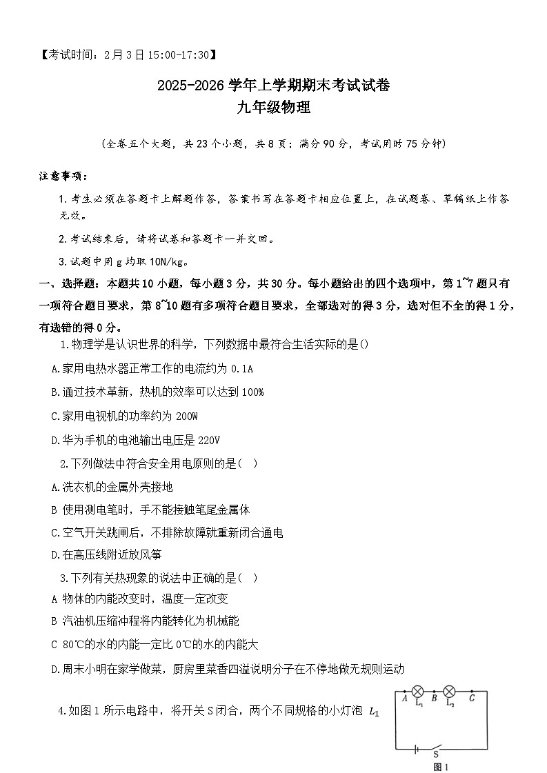 云南省玉溪市全市联考2025-2026学年上学期期末考试试卷-九年级物理第1页