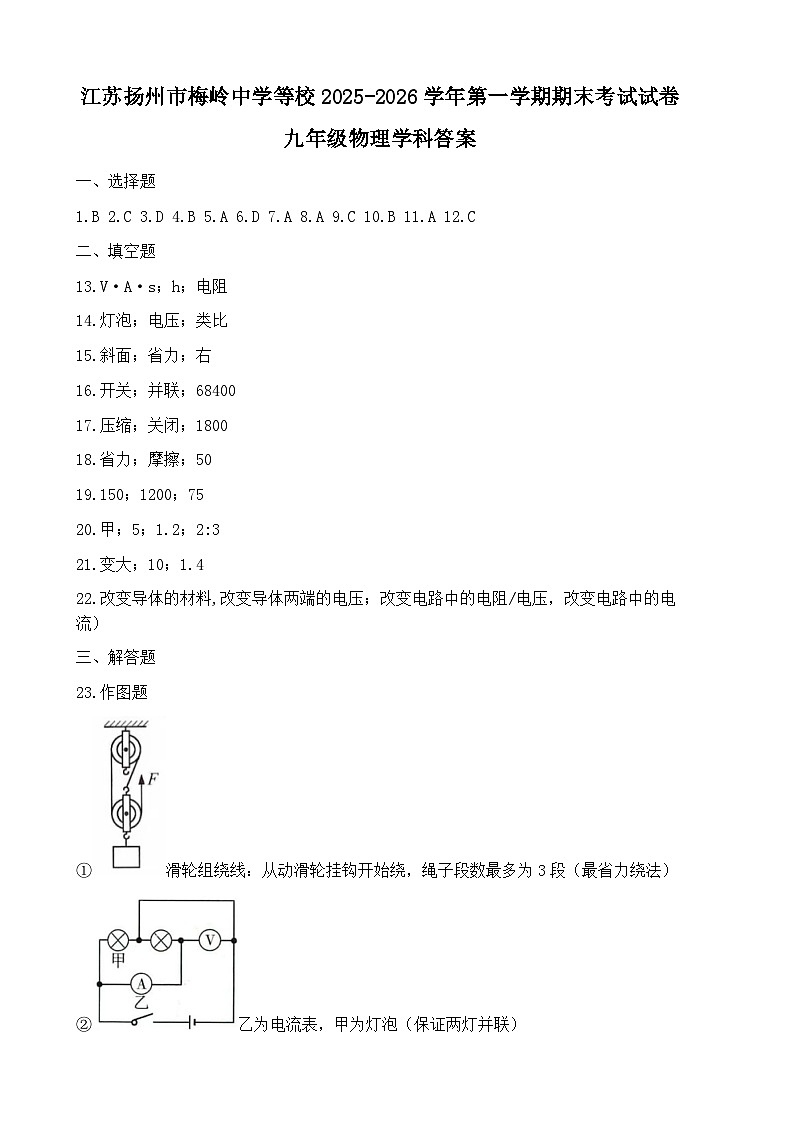 江苏扬州市梅岭中学等校2025-2026学年第一学期期末考试试卷九年级物理学科答案第1页