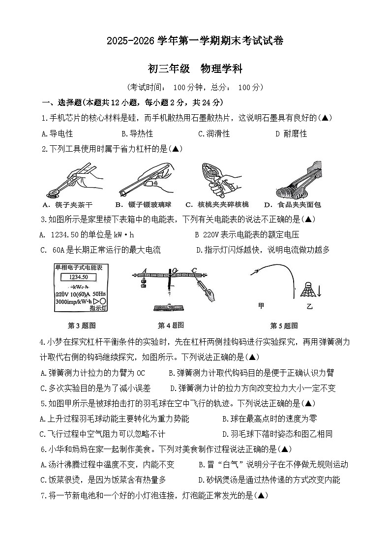 江苏扬州市梅岭中学等校2025-2026学年第一学期期末考试试卷九年级物理学科第1页