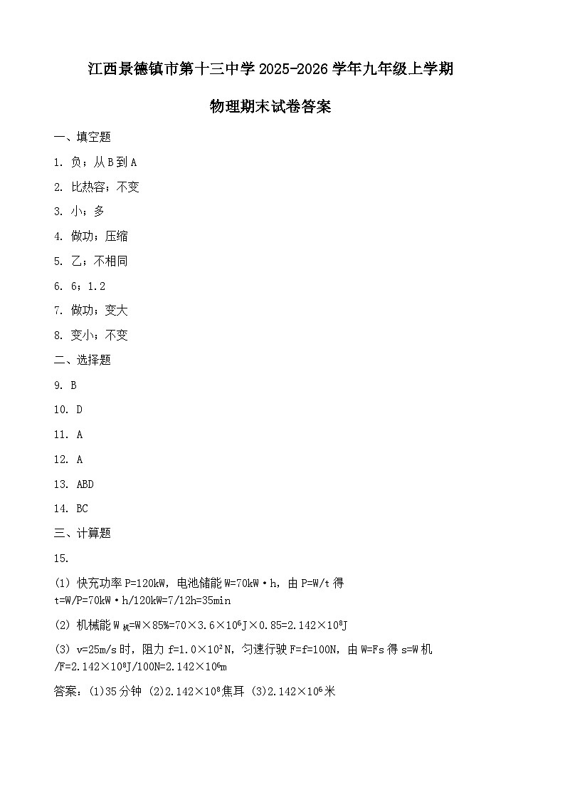 江西景德镇市第十三中学2025-2026学年九年级上学期物理期末试卷答案第1页