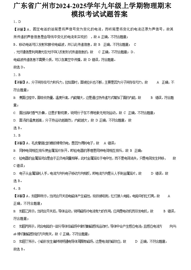 广东省广州市2024-2025学年九年级上学期物理期末模拟考试试题（解析版）第1页