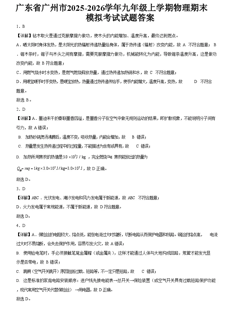 广东省广州市2025-2026学年九年级上学期物理期末模拟考试试题（解析版）第1页