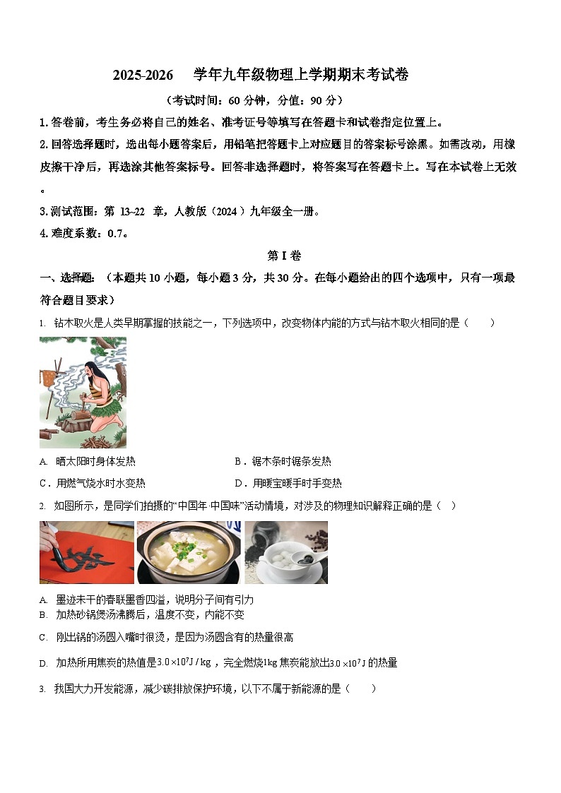 广东省广州市2025-2026学年九年级上学期物理期末模拟考试试题（学生版）第1页