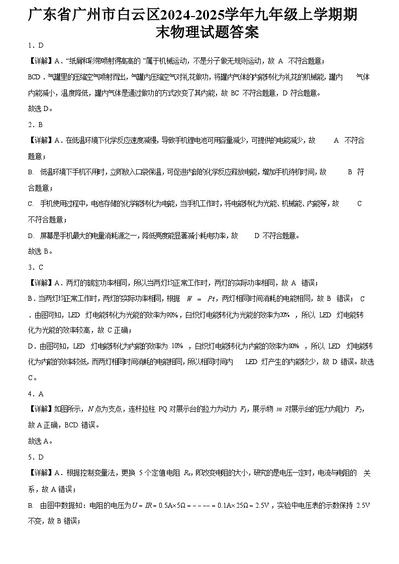 广东省广州市白云区2024-2025学年九年级上学期期末物理试题（解析版）第1页