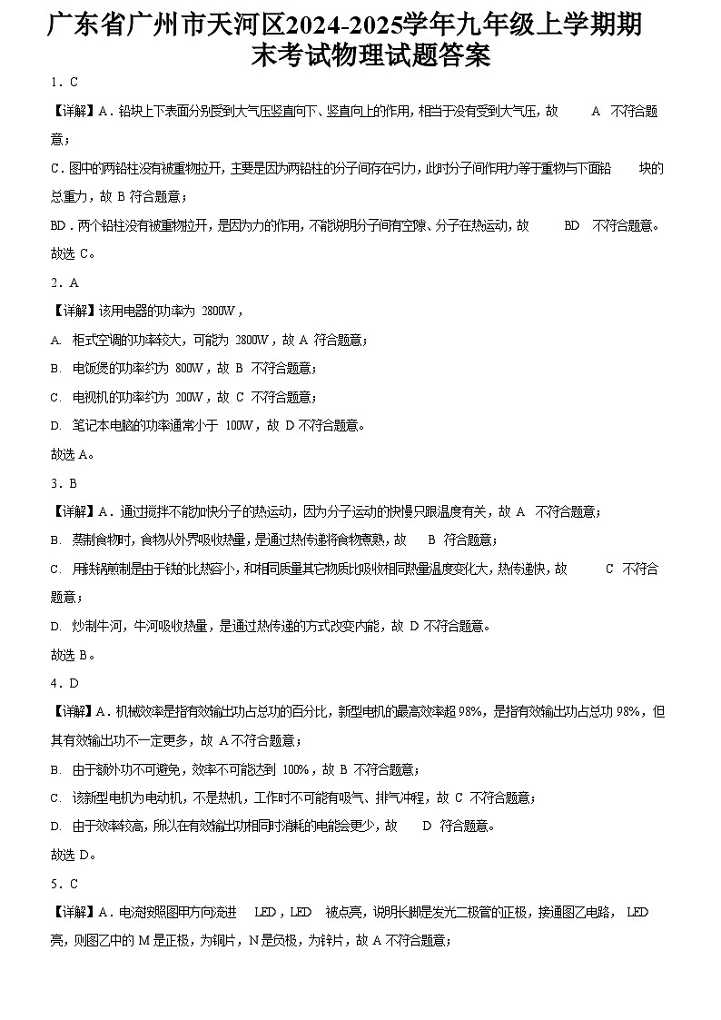 广东省广州市天河区2024-2025学年九年级上学期期末考试物理试题（解析版）第1页